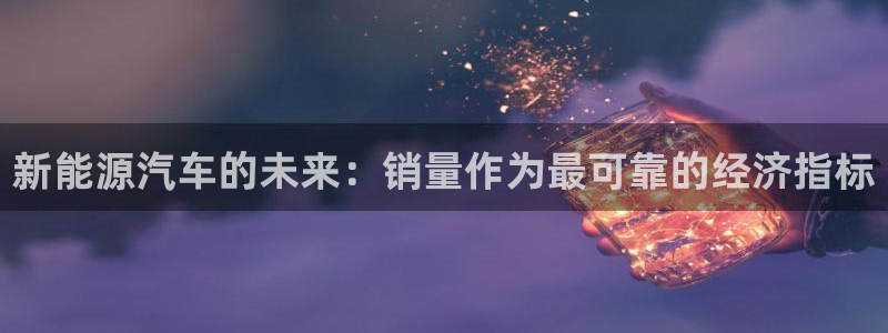 腾耀娱乐29999出众：新能源汽车的未来