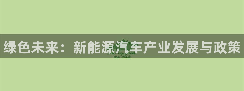 众腾娱乐代理怎么样：绿色未来：新能源汽车