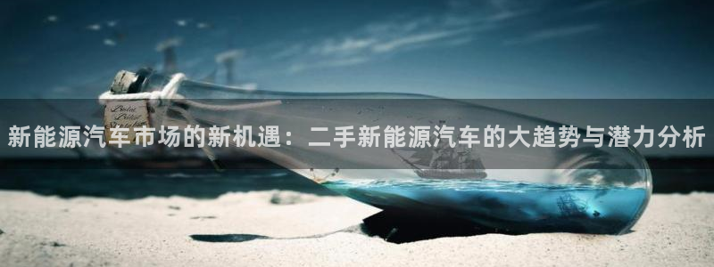 腾耀娱乐29999出众：新能源汽车市场的