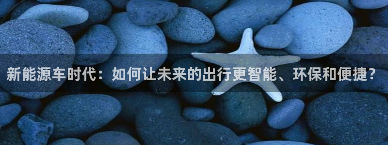 包头众腾娱乐密室逃脱：新能源车时代：如何