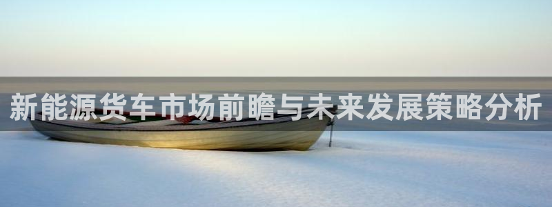 腾耀3娱乐众123：新能源货车市场前瞻与