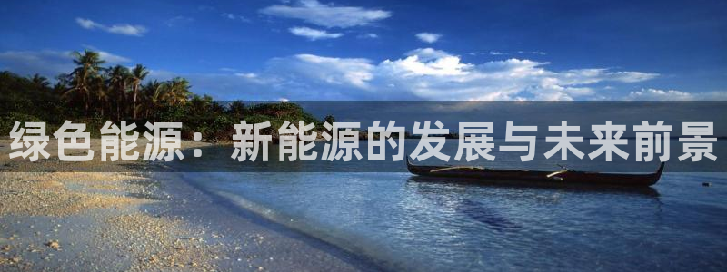 众腾娱乐毕 7O935：绿色能源：新能源