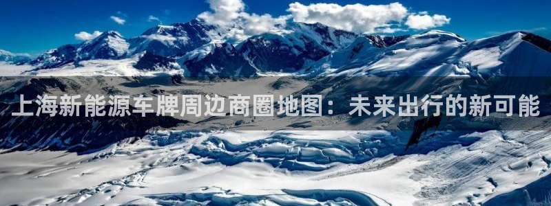 众腾娱乐平台群7O777：上海新能源车牌