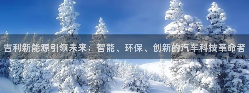 众腾娱乐梦幻演艺店：吉利新能源引领未来：