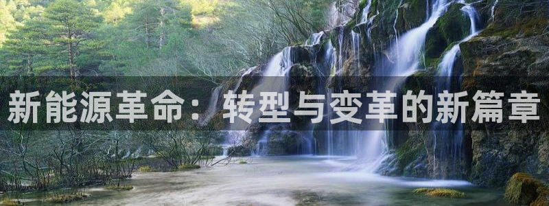 腾众娱乐是个啥：新能源革命：转型与变革的