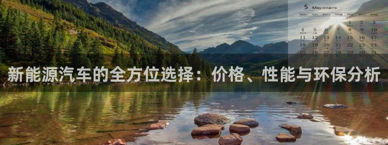 众腾娱乐博彩：新能源汽车的全方位选择：价
