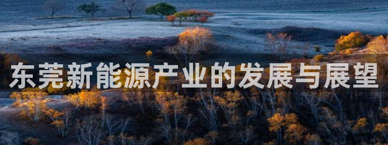 腾耀3娱乐众123：东莞新能源产业的发展