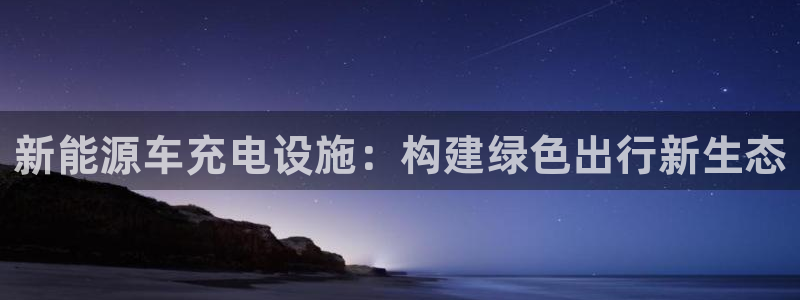 腾众竞技娱乐:新能源车充电设施:构建绿色出行新生态