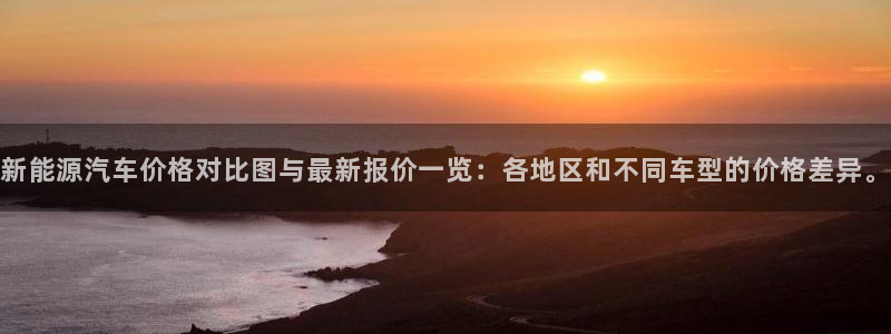 众腾娱乐文化怎么样:新能源汽车价格对比图与最新报价一览:各地
