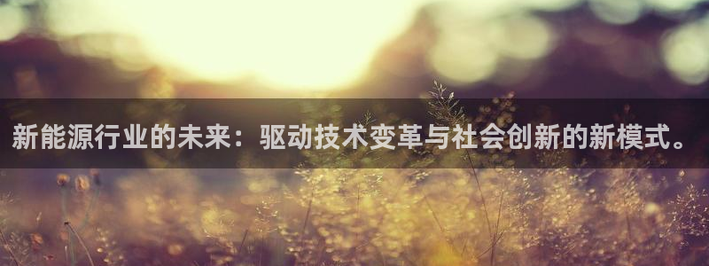腾耀3娱乐众123:新能源行业的未来:驱动技术变革与社会创新