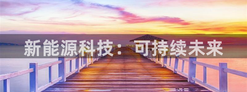 包头众腾娱乐:新能源科技:可持续未来