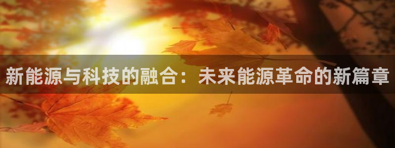 云南众腾娱乐：新能源与科技的融合：未来能