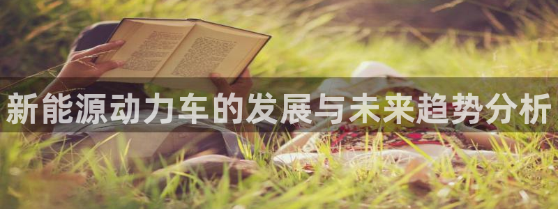 众腾娱乐注册:新能源动力车的发展与未来趋势分析