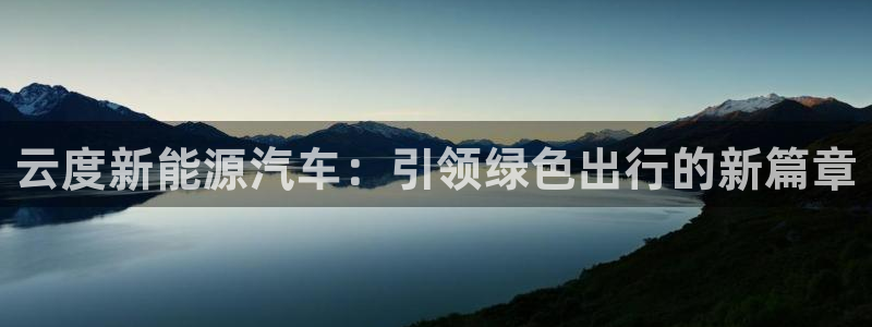 众腾娱乐公司简介：云度新能源汽车：引领绿