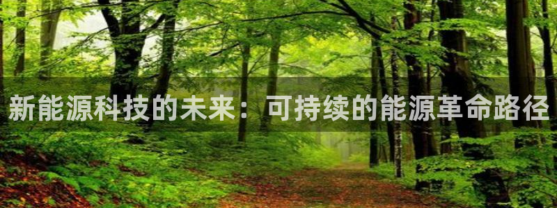 众联别墅g座上腾娱乐有限公司：新能源科技