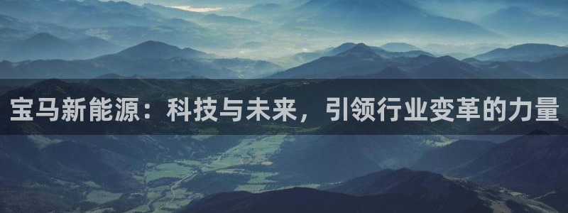 众腾娱乐总代理：宝马新能源：科技与未来，