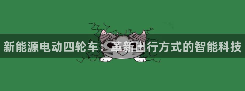 众东腾娱乐客服:新能源电动四轮车:革新出行方式的智能科技