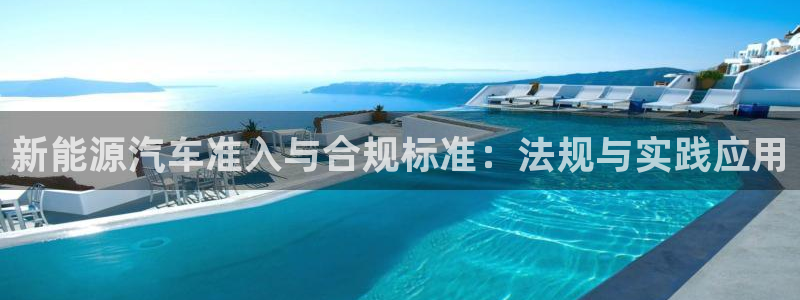 腾耀3娱乐众123:新能源汽车准入与合规标准:法规与实践应用