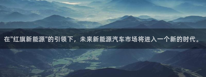岳阳众腾ktv娱乐:在\"红旗新能源\"的引领下,未来新能源
