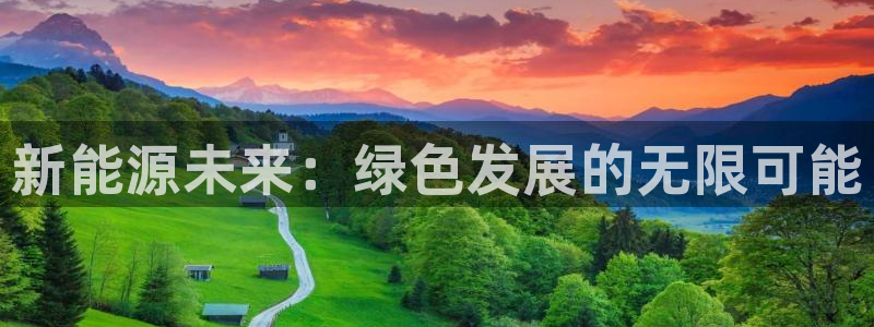 彝族自治州众腾娱乐:新能源未来:绿色发展的无限可能